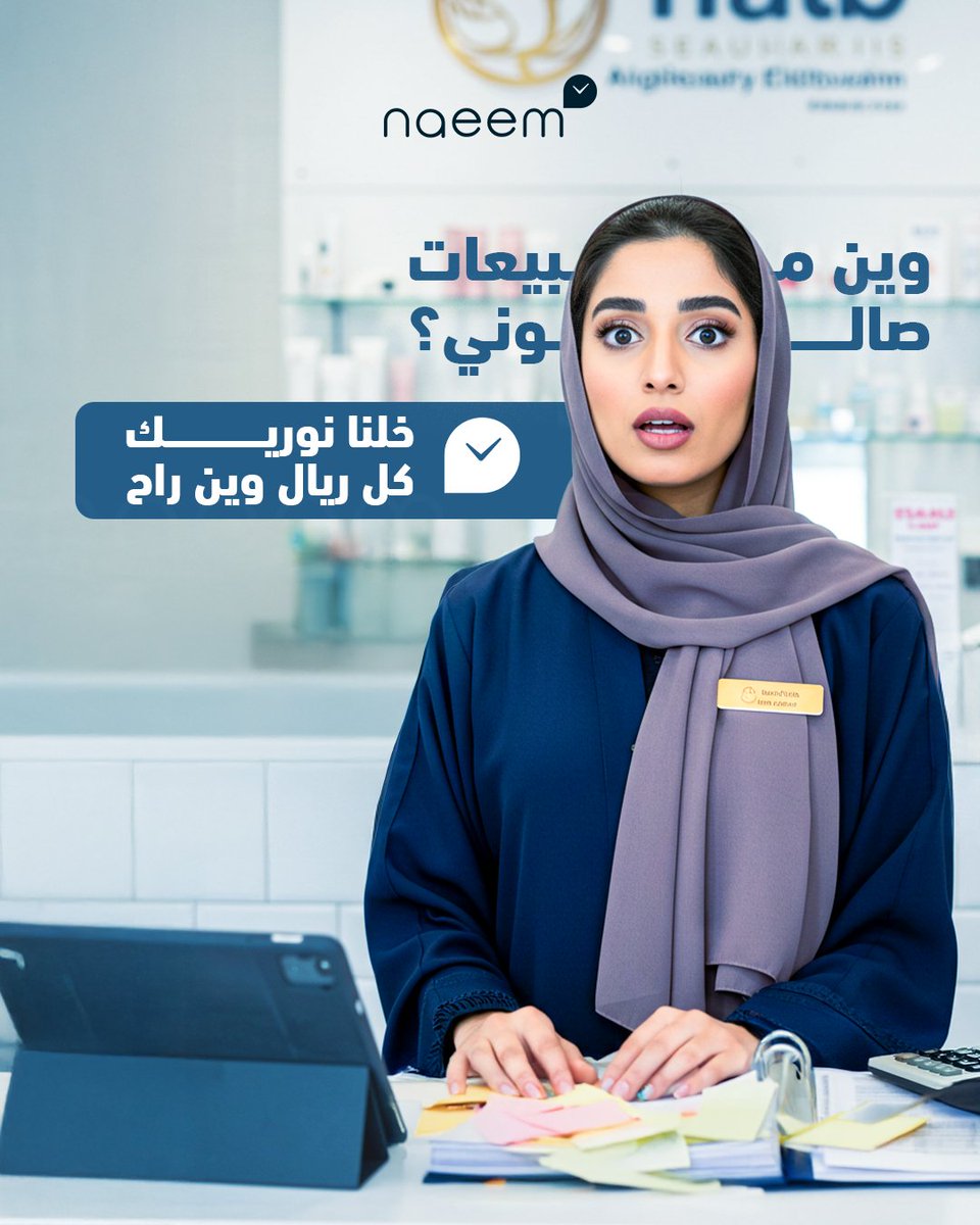 👀 "وين مبيعاتك طايرة؟! 💸
ما تدري كل ريال وين راح؟ 🤔
في نظام نعيم، حاسبنا لك كل شيء بدقّة! 🔍
💼 من أول فاتورة لآخر ريال، معانا كلشي واضح"

📊 خلنا ننورك الطريق للنجاح
✅ كل ريال محسوب
✅ كل عملية موثقة
✅ وكل خطوة لها أثر

#naeem #نظام_نعيم #إدارة_صالونات #مراكز_التجميل