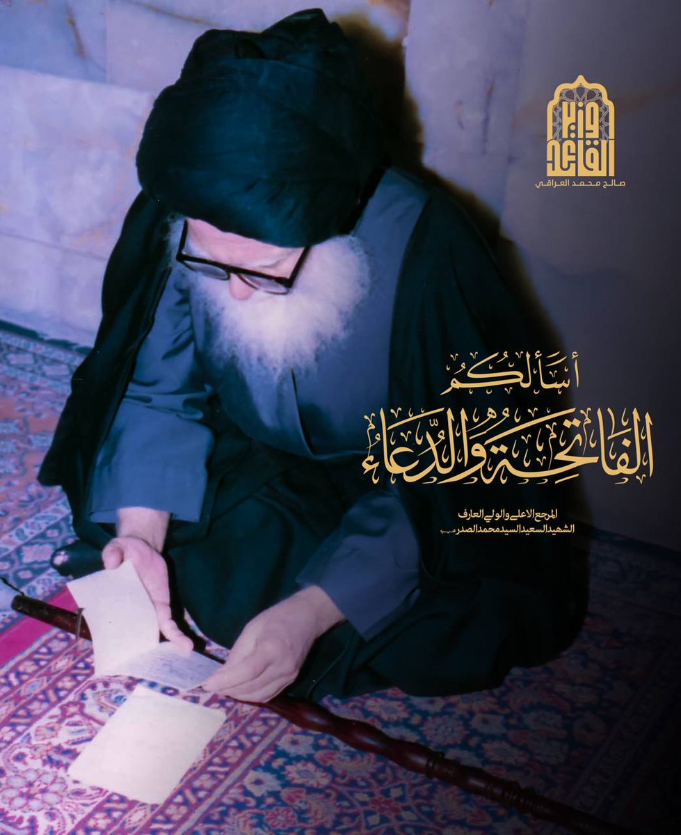 #المرجع_الهمام||
عهداً سيدي ومولاي أقسم صادقاً : إني لن أحيد عن خط المرجعية الناطقة وعن ما كتبت لنا وانتهجت وما أوصيت فكنت نِعمَ المرجع ونعم القائد ونعم المربي ونعم الأب لنا أيها المرجع الهمام ، والقائد البطل والمجتهد الأعلم والكاتب الأروع 
#الفاتحة_والدعاء_لزعيم_الحوزة