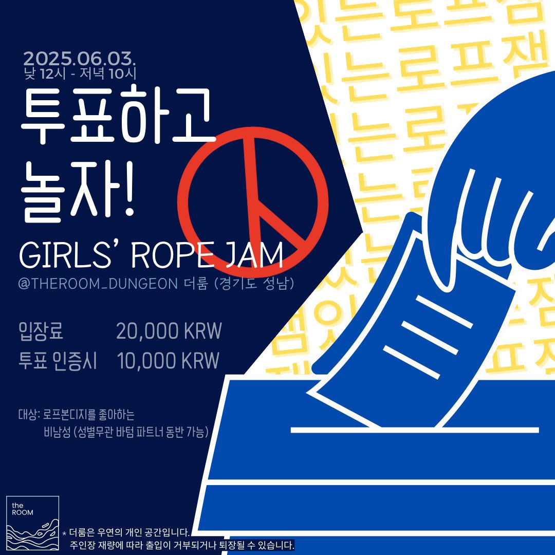 6/3(화) 선거날 미니 로프잼!
투표하고 줄놀이하자 🪢

참가문의는 프로필의 오픈카톡으로 🌊
(DM은 안 보여요...)
