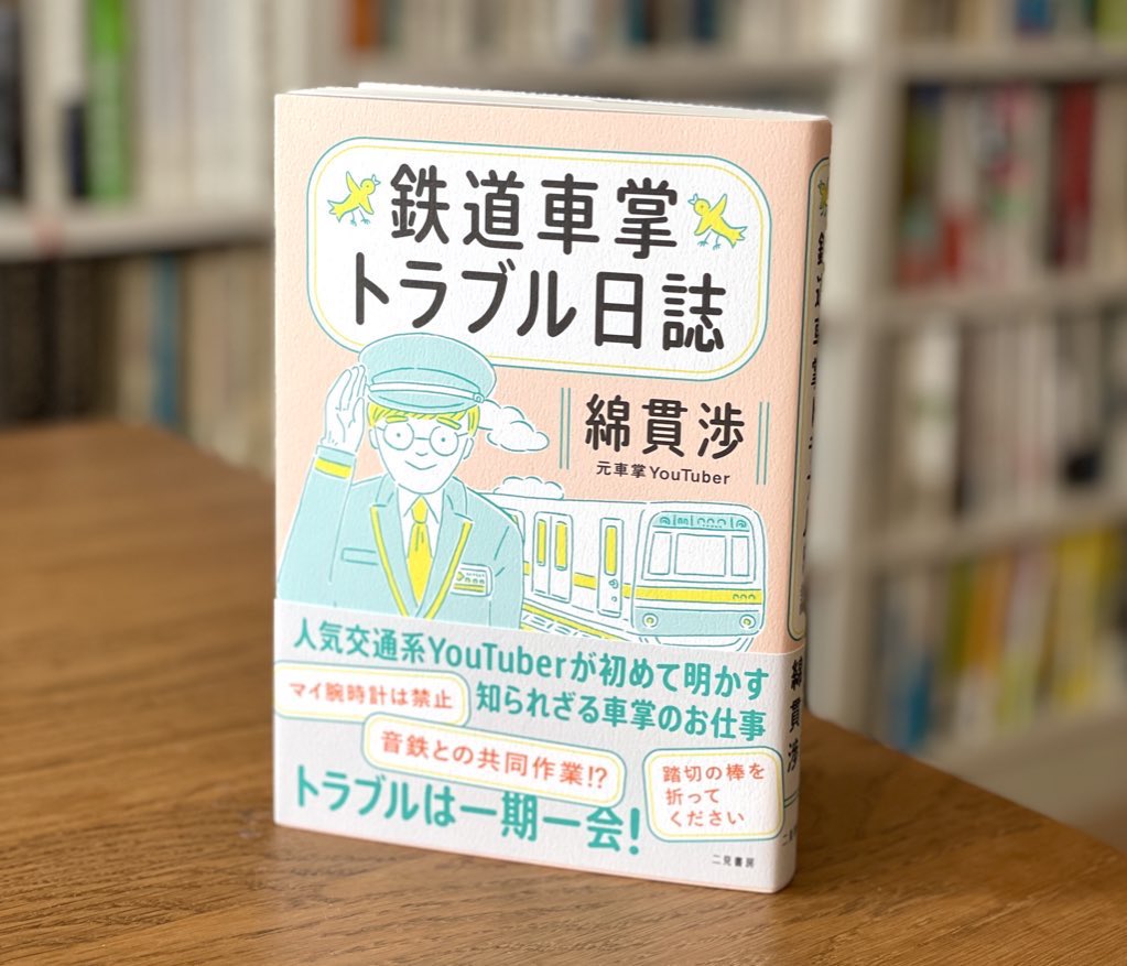 いよいよ明日⚡️

5/31(土)19時
ジュンク堂書店池袋本店様

#綿貫渉　さん
『鉄道車掌トラブル日誌』刊行記念
トーク＆サイン会
※オンライン視聴可

知られざる車掌のお仕事とびっくりトラブル！

ここでしか聞けない貴重なお話を
綿貫さんがたっぷりご用意してます🚞

詳細は
online.maruzenjunkudo.co.jp/products/j7001…