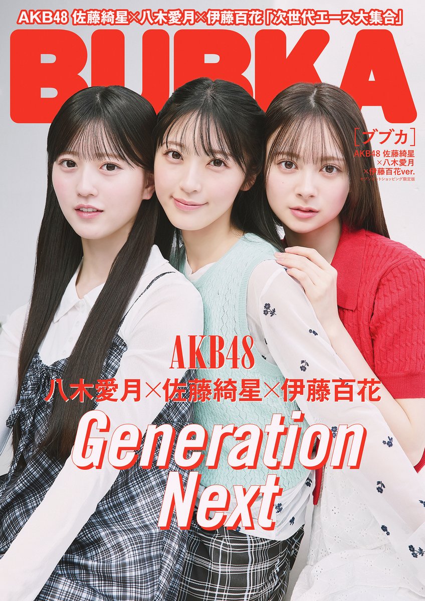 AKB48_staff's tweet photo. ／
本日5/30(金)発売「BUBKA 7月号」📚
セブンネットショッピング限定版で
 #佐藤綺星 #八木愛月 #伊藤百花 が表紙で登場🎉
＼

セブンネット購入特典として
それぞれのソロカットポストカード付き💖

お楽しみに👏✨

@BUBKA_henshuubu
@airi_sato0624
@azuki_yagi0322
@momoka_ito1206

▼詳しくはこちら
https://t.co/bQagA6fELf
