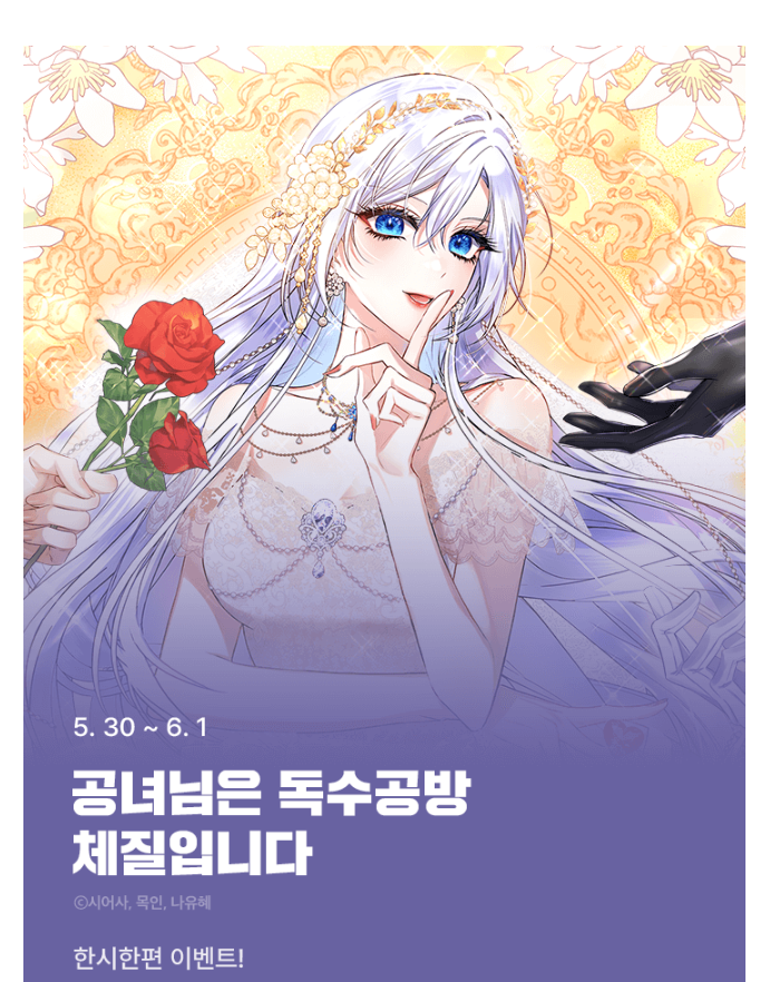 _sheersa_'s tweet image. 안녕하세요 &lt;공녀님은 독수공방 체질입니다&gt;의 작화를 맡은시어사입니다.
독자님들 덕에 무사히 시즌 1을 완결했습니다. 감사드립니다:) 현재 한시한편 이벤트 진행중이니 무디 즐겨 주시길 바랍니다!
page.kakao.com/landing/series…