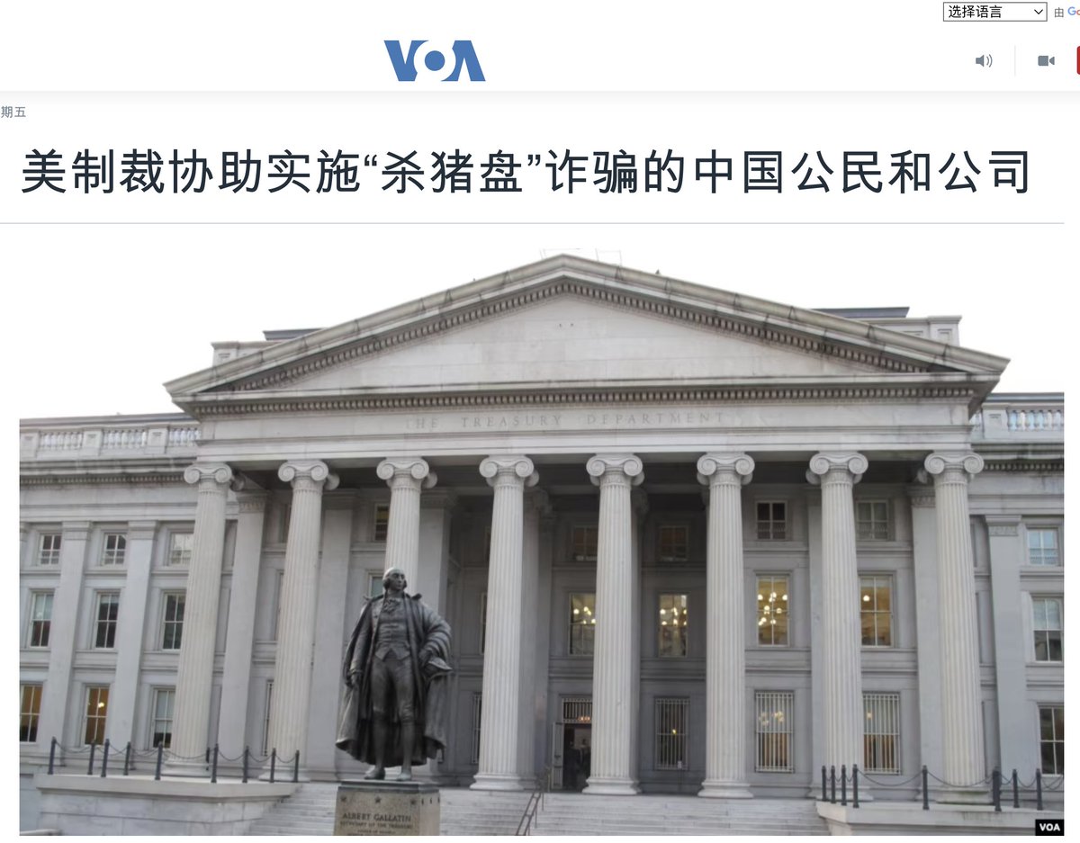 🚨最新消息：美国🇺🇸制裁协助实施“#杀猪盘”诈骗的#中国公民和公司1️⃣美国财政部5月29日对从事“杀猪盘”的#诈骗 网络提供技术支持的一家公司及其管理者刘立志(音译)进行了#