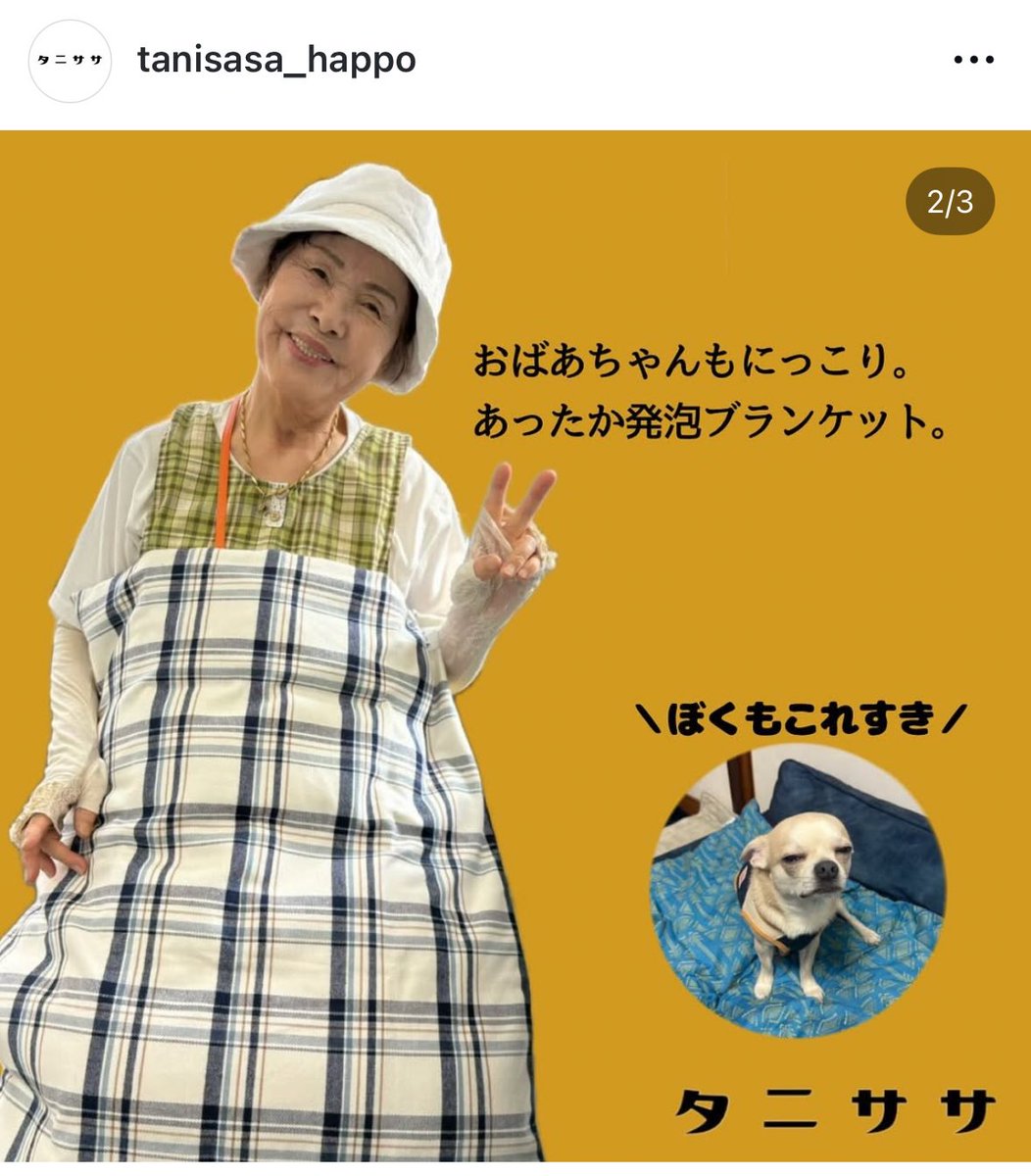 インスタ更新しました！
発泡ブランケットあたたかいよ

寒さに悩んでたおばあちゃん、すごく喜んでくれて嬉しい

instagram.com/p/DKOwXGpTXt5/…