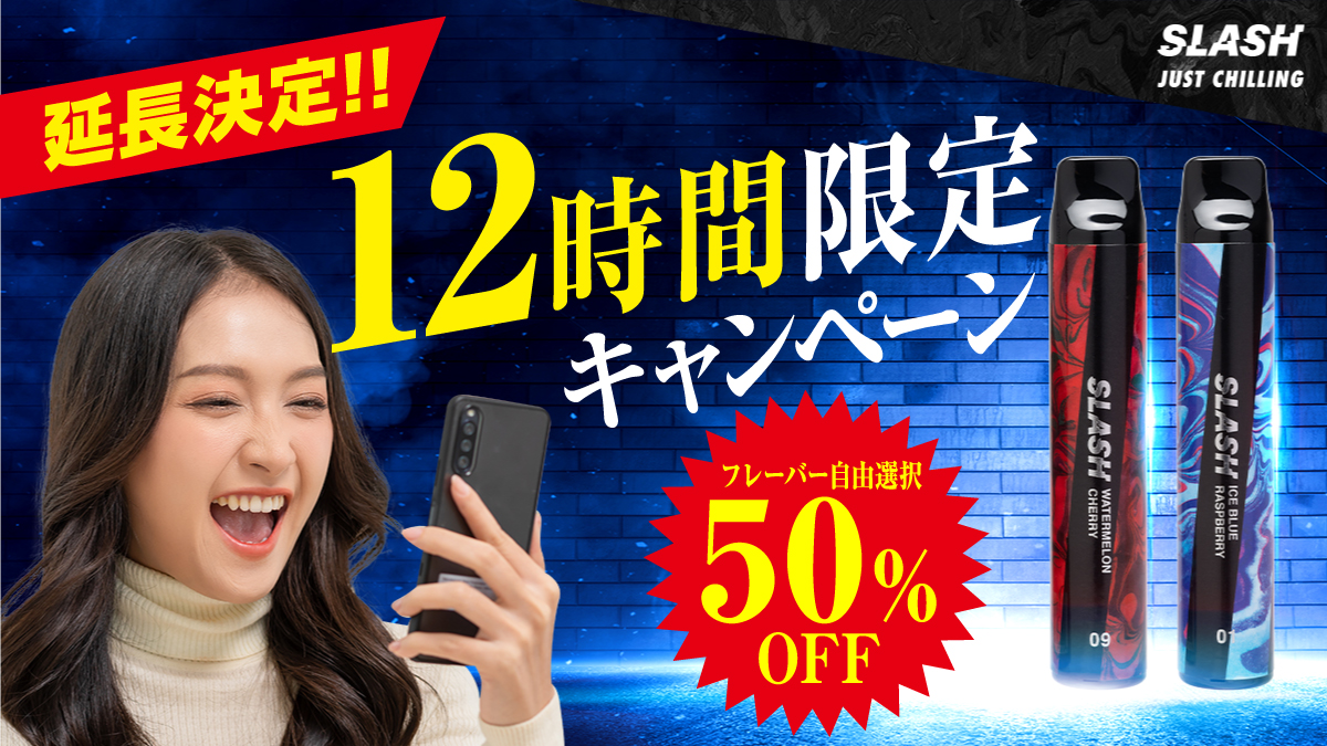 ／
大好評につき延長❤️‍🔥
50%OFFキャンペーン⭐️
＼

もう一度だけやります‼️
お好きなフレーバーを
『50％OFF』でGETしよう😆✨

■期間🗓️ (12時間限定‼️)
5月31日(土) 12:00〜23:59

是非この機会に✨
 
ご購入はこちらから🔽
link.slash-vape.com/tcp