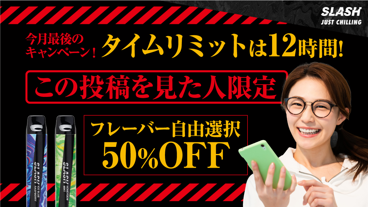 ／
今月最後です‼️
50%OFFキャンペーン✨️
＼

「なんだかストレス溜まってるな...」
そんな時は、SLASHでリラックス🌿

12時間限定‼️
50%OFFキャンペーンを開催いたします☺️

期間🗓️ 
5月30日(金) 12:00〜23:59
 
ご購入はこちらから🔽
link.slash-vape.com/tcp