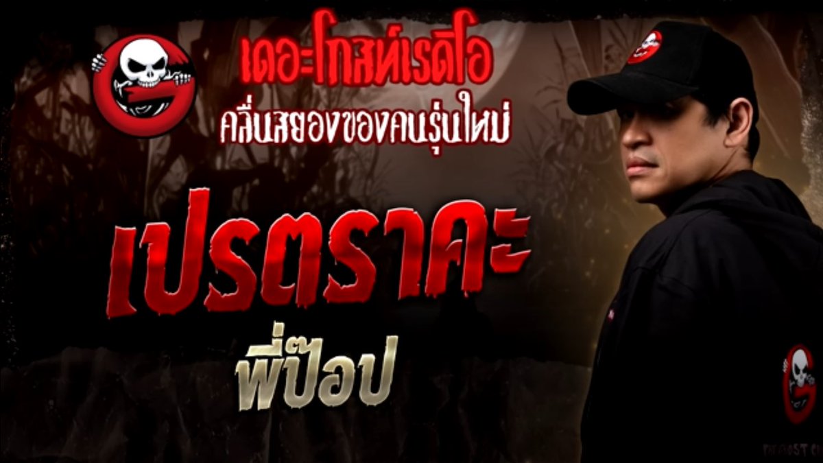 🚩สปอยแบบเร็ว
เมียน้อยเลี่ยหู้เกิน คือเป็นแฟนเก่าละมาทำของใส่ผัวชาวบ้าน เอาดวงไปผูก+ทำคุณไสย แม้ต่อให้ตายชะตาก็ยังจะผูกกันตลอดไป แต่สุดท้ายตัวมันก็กลายเป็นเปรตราคะ เรื่องนี้สงสารเมียหลวงกับลูกมาก สู้เพื่อครอบครัวจนวินาทีสุดท้ายอะ😥
#เปรตราคะ #เดอะโกสท์เรดิโอ