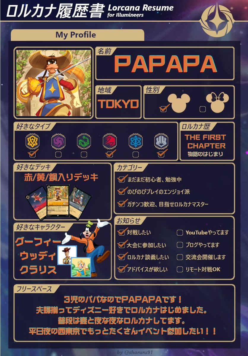 PAPAPA_TCG's tweet image. 履歴書書きました！

ディズニー好きのTCG初心者🔰

無言フォロー失礼します＆無言フォロー歓迎ですw
ロルカナ関連のアカウントはフォロバさせていただきます！

たくさんのイルミニアの皆さんとつながりたいのでよろしくお願いします^ ^
#ロルカナ
#ロルカナ履歴書
#ロルカナプロフィール