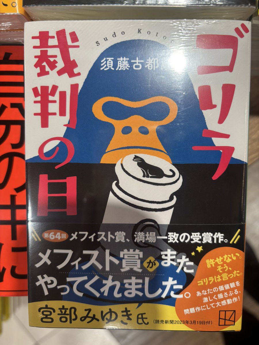 人間の子供を助けるため、
夫を射殺された、ゴリラのローズ。

高い知能を持つローズは、
人間に対し裁判を起こす━━━。

今までなかった時点で繰り広げられる
『#ゴリラ裁判の日』
ついに文庫になりました！

#須藤古都離 さん
#メフィスト賞