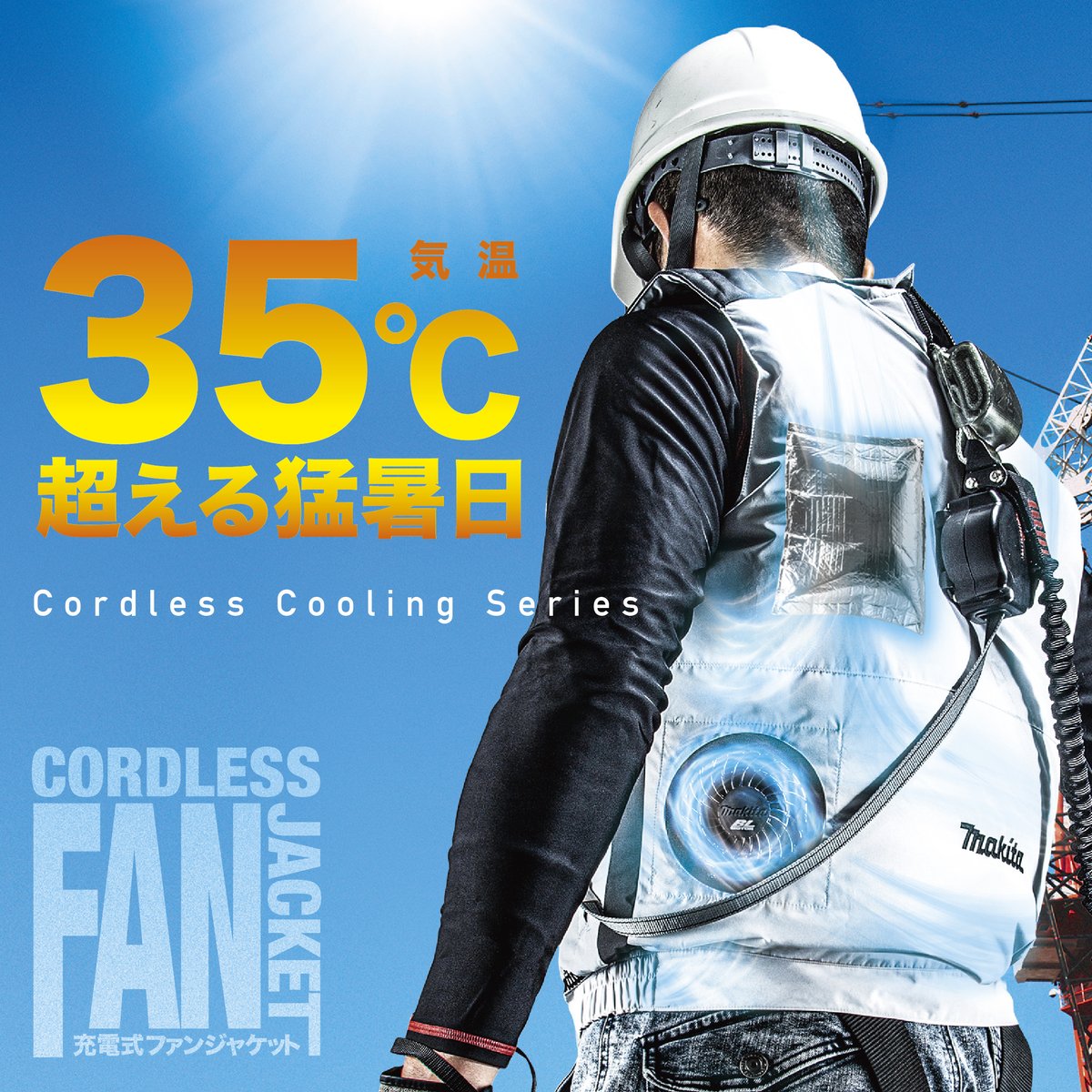 マキタ⭐ファンジャケット！ マキタ ファンジャケット 【2025年モデル解説】激安通販ウエダ金物