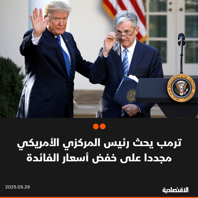 طالب الرئيس الأمريكي دونالد ترمب رئيس #الفيدرالي جيروم باول بخفض أسعار #الفائدة خلال لقائهما اليوم، بحسب "الفرنسية" - أكد ترمب أنه يعتقد أن عدم خفض الفائدة خطأ قد يضع أمريكا في موقف اقتصادي غير مؤات أمام الصين وغيرها من الدول - اللقاء هو الأول الذي جمع الرجلين منذ عودة ترمب إلى البيت الأبيض. للتفاصيل