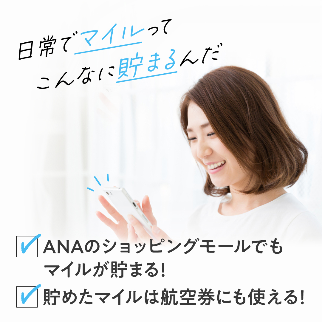 「空」だけではなく「日常生活」でもマイルが貯まるって知っていますか？🧐

#ANA のショッピングモールや決済でマイルが貯められます🛒
ana.ms/43mMMo8

例えば、ショッピングモールなら100円(税込)ごとに1マイルが貯まる✨

マイルを貯めて旅行がぐっと身近に✈