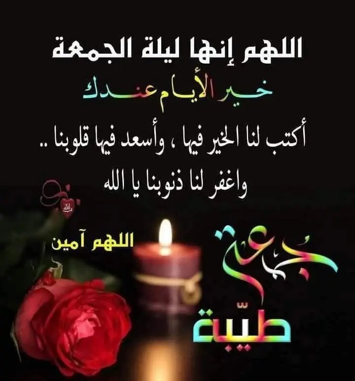 #ليلة_الجمعة📿🕋 
 دعاء ليلة يوم الجمعة ... 🤲

ربيِ إنها ليلة الجمعه 
 استودعتك فيها أدعية فاض بها قلبي فاستجب لي .. اللّهم بشرنا بما يفرحنا وأنت خير المبشرين
 
الحمدلله دائما وابدا 

"فاجئنا يا الله بما يفرح قلوبنا ويجبر خاطرنا
اللهم امين

اللهم بدل أقدارنا إلي اجملها وحققه لنا