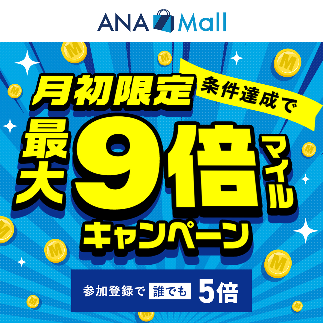 🛒月初はANA Mallでおトクなお買い物のチャンス🛍
✅通常100円（税込）につき1マイルのところ、期間中は条件達成で最大9マイル貯まります👛
✅今なら食料品や日用品、家電などが対象のタイムセールも同時開催中⏰
✅キャンペーンは全商品対象❣6月5日（木）23:59まで‼

参加登録はこちら💁