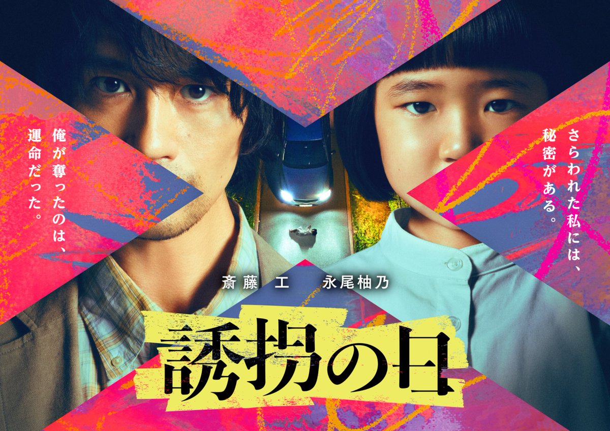 yuukainohi_ex's tweet photo. ◤新ドラマ『#誘拐の日』
7月8日(火)よる９時スタート◢

───── ー－－
#斎藤工 【心優しきマヌケな誘拐犯】
　✖️
#永尾柚乃【誘拐された天才少女】
───── ー－－

誘拐した少女が記憶喪失!?
しかも…殺人容疑でも追われるハメに🚨

怒涛の《巻き込まれ型》
ヒューマンミステリー開幕‼︎ https://t.co/GVdOzMcPJL