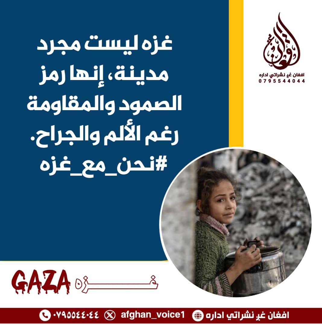 غزة ليست مجرد مدينة، إنها رمز الصمود والمقاومة رغم الألم والجراح.
#نحن_مع_غزة