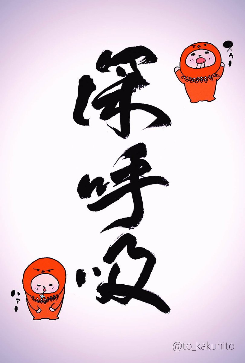 早上好！おはようさん
いつも心は はれるーや☀
#70530おは戦🍻aD
歳なんか関ない！
【深呼吸する】ことが大事と思う今日このごろ！なんでかって、自分らしさを取り戻す最強の友だから！！
人生楽しんでなんぼ！！

感謝を忘れず🙏
笑顔を絶やさず😁　
今この瞬間を生きる👍

人生を
楽しもうな！！