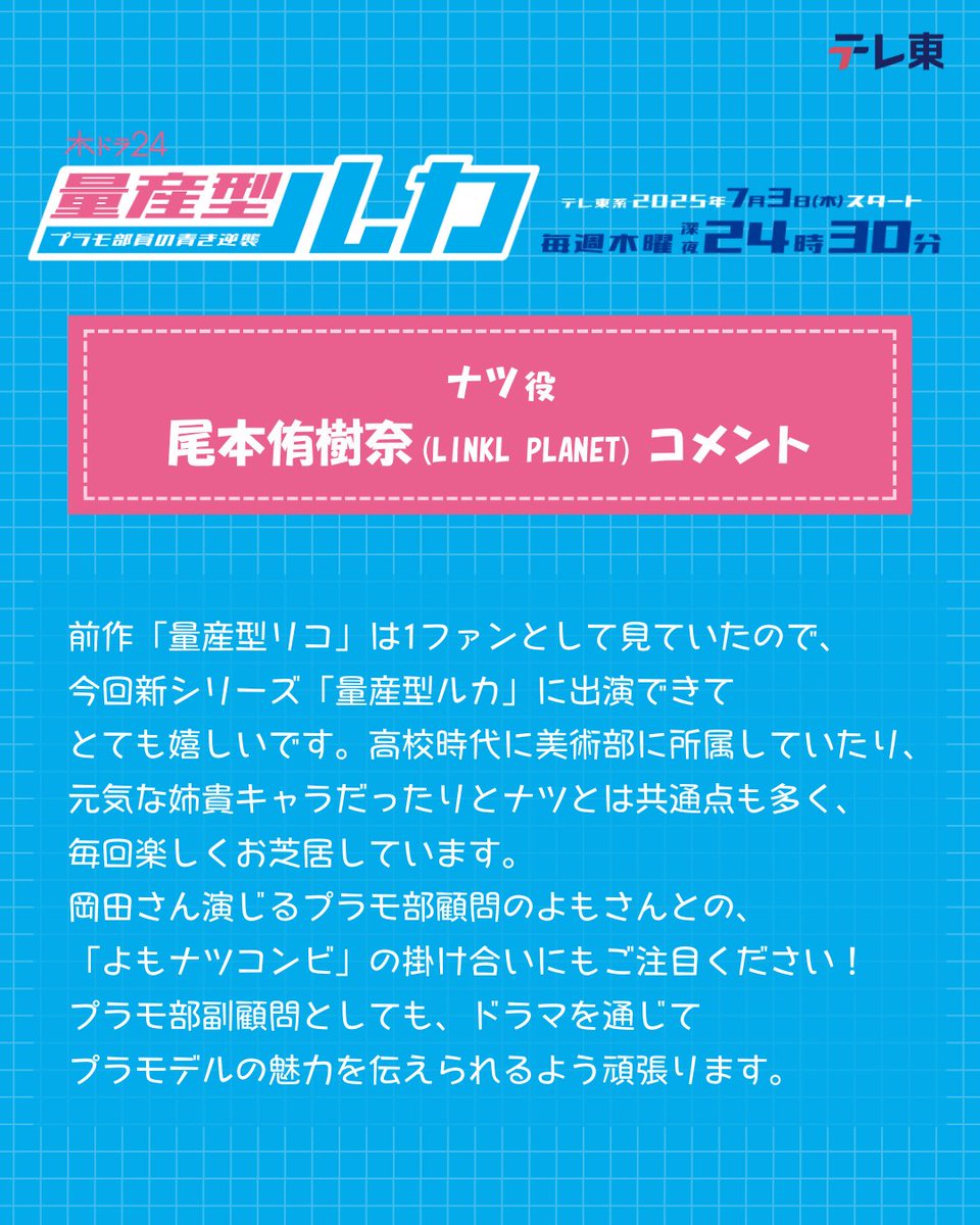 『量産型ルカ』 賀喜遥香×筒井あやめ W主演🤖【テレ東公式】 (@rukaruka070) on Twitter photo 『#量産型ルカ -プラモ部員の青き逆襲-』
🤖ナツ
美術教師でプラモデル部の副顧問。廃部寸前のプラモデル部をなんとかしようとルカルカをプラモデル部に勧誘する。よもさん( #岡田義徳 )と一緒にプラモデルを作るルカルカのサポートをする。
🔻#尾本侑樹奈 <a href="/OMOTO_YUKINA628/">尾本 侑樹奈(リンプラ・BANDAI SPIRITS公式アンバサダー)</a>(LINKL PLANET) コメント 『#量産型ルカ -プラモ部員の青き逆襲-』
🤖ナツ
美術教師でプラモデル部の副顧問。廃部寸前のプラモデル部をなんとかしようとルカルカをプラモデル部に勧誘する。よもさん( #岡田義徳 )と一緒にプラモデルを作るルカルカのサポートをする。
🔻#尾本侑樹奈 <a href="/OMOTO_YUKINA628/">尾本 侑樹奈(リンプラ・BANDAI SPIRITS公式アンバサダー)</a>(LINKL PLANET) コメント