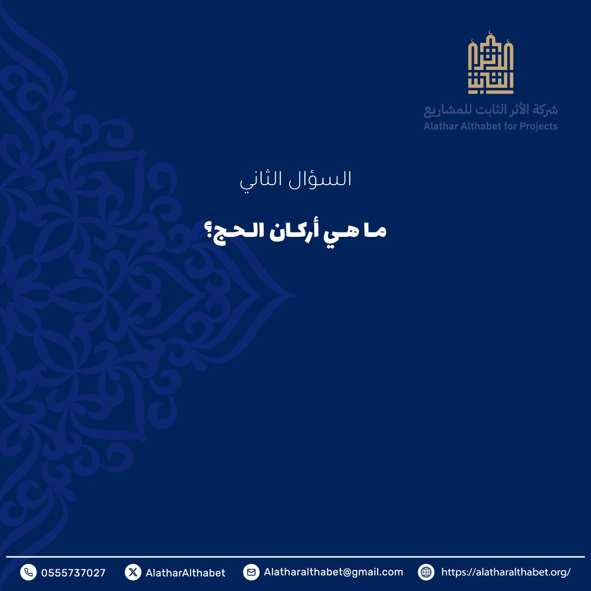 السؤال الثاني
🕋🌿🌿

شروط المسابقة:-
- متابعة حساب شركة الأثر الثابت للمشاريع.
- رتويت للسؤال.
- رتويت للتغريدة المثبتة. 
- الاجابة في هاشتاق #الاثر_الثابت 

بالتوفيق للجميع.
#العشر_المباركه