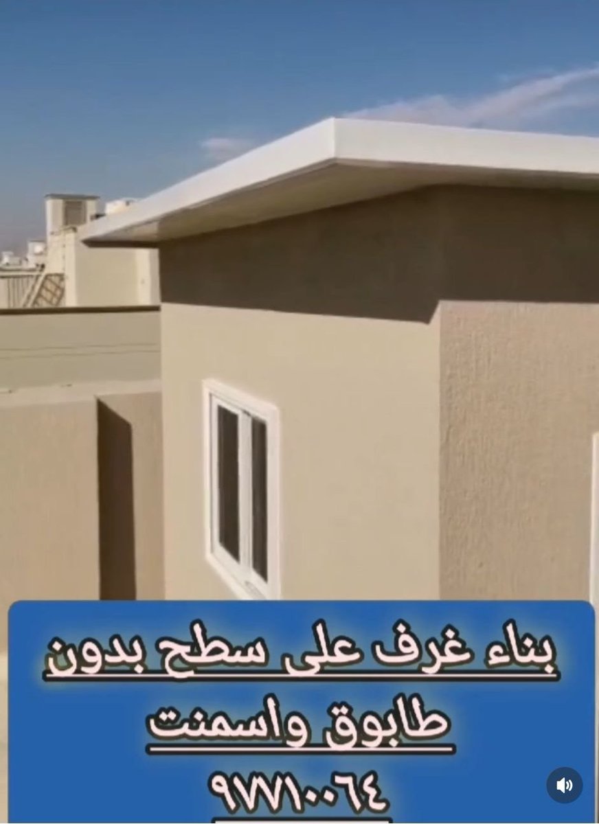 #القادسيه_الكويت
بناء غرف جاهزة
٩٧٧١٠٠٦٤
.
.
.
.
.
.

#الماده_الثامنه