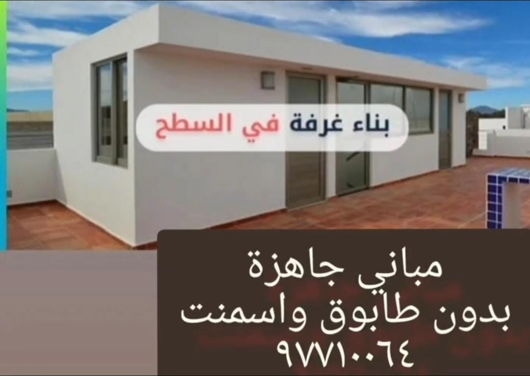#القادسيه_الكويت
بناء غرف جاهزة
٩٧٧١٠٠٦٤
.
.
.
.
.
.

"خالد الغانم"