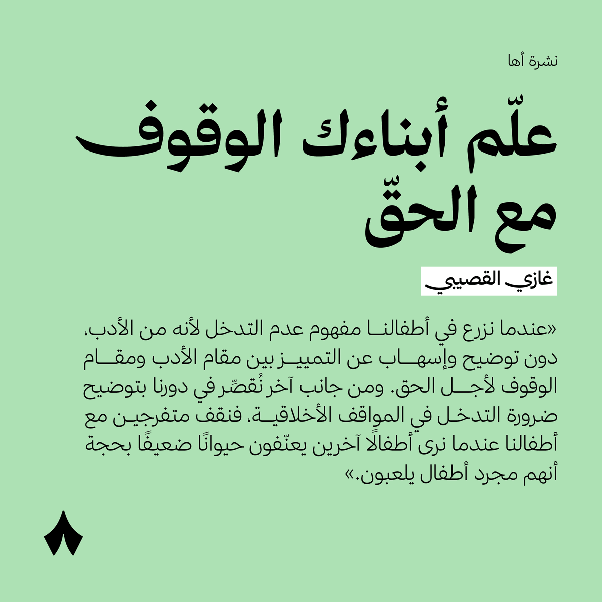 لا تعلّم أبناءك الأدب، قبل أن توضّح لهم الفرق بين مقام الأدب ومقام الوقوف مع الحق!
#نشرة_أها