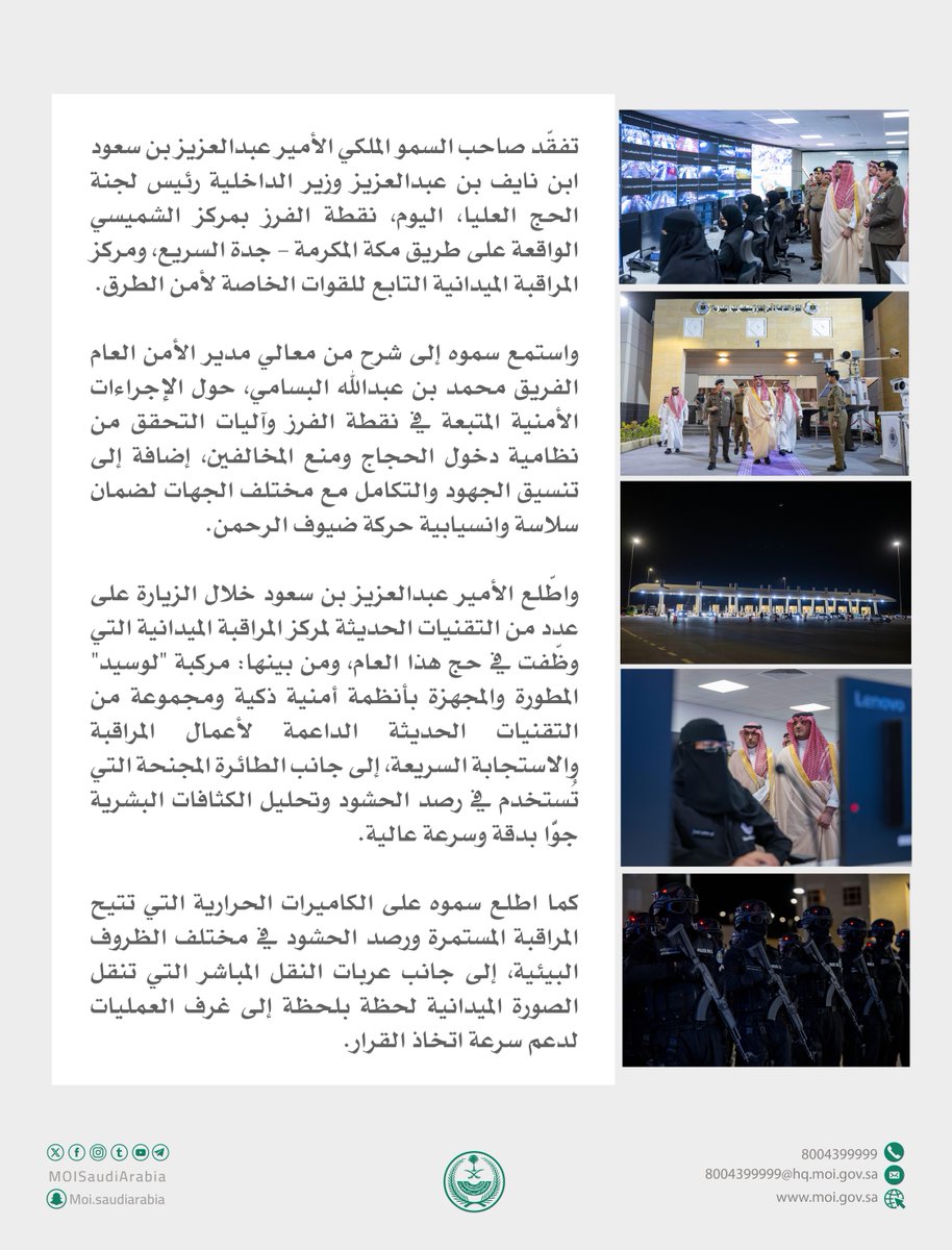 الأمير عبدالعزيز بن سعود يتفقد نقطة الفرز بمركز الشميسي، ومركز المراقبة الميدانية التابع للقوات الخاصة لأمن الطرق.