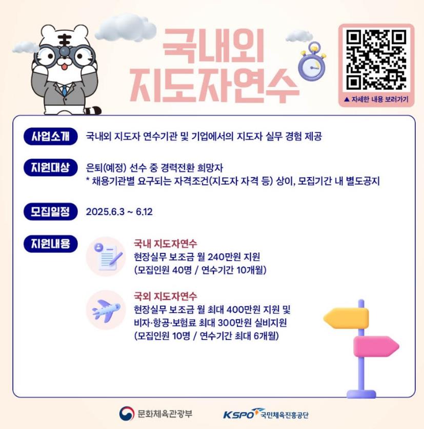 Youlganeog's tweet image. 체육인 직업 안정사업 모집 &apos;국내외 지도자연수&apos;

지원대상
은퇴(예정)선수 중 경력전환 희망자

[진로지원] 국내외 지도자연수: spowell.kspo.or.kr/html/welfare/a… #서울올림픽기념국민체육진흥공단 #KSPO #체육인직업안정 #진로지원 #국내외지도자연수