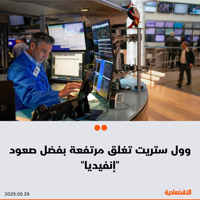 أغلقت #الأسهم_الأمريكية تعاملاتها اليوم على ارتفاع طفيف، نتيجة ارتفاع أسهم شركة #إنفيديا بعد نتائج مبيعات متفائلة، في حين استوعب المستثمرون حكم المحكمة الذي أعاد فرض رسوم الرئيس دونالد ترمب. ارتفع مؤشر ستاندرد آند بورز 0.40%. صعد #ناسداك 0.39%. زاد #داوجونز 0.28%. للتفاصيل