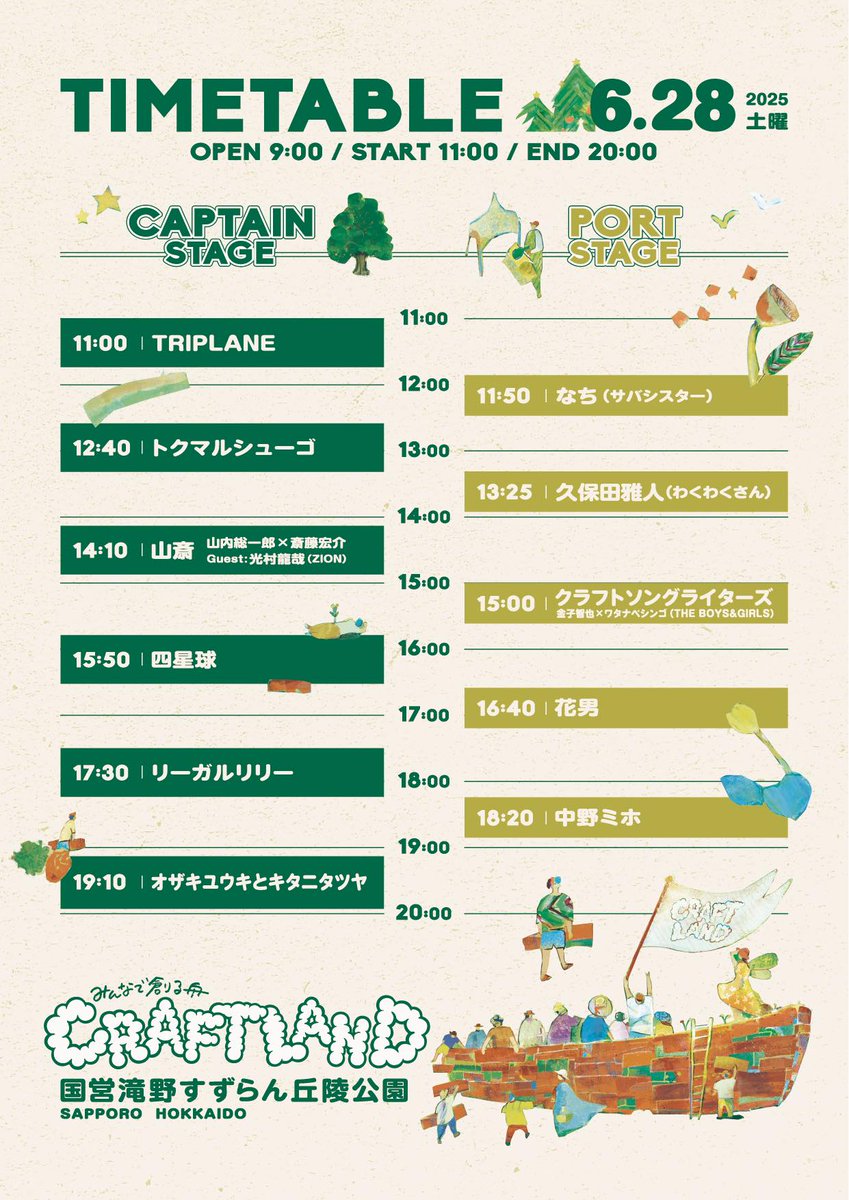 ⏰タイムテーブル発表⏰
📅6月28日（土）
🗾札幌市 国営滝野すずらん丘陵公園
🎸CRAFTLAND

📍15:50～ CAPTAIN STAGE に出演☆

🎫チケット販売中！
🔎craftland.jp
<a href="/craftland_jp/">CRAFTLAND</a>
#CRAFTLAND #国営滝野すずらん丘陵公園 #四星球