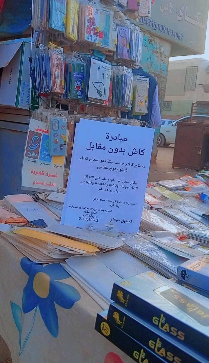 karim_o55's tweet photo. تجار سودانيون يطلقون مبادرة كاش بدون مقابل تجنبا للربا ♥️🇸🇩
نسأل الله أن يوسع رزقهم ويوفقهم  ..
كده نقدر نقول في ناس فهمت الدرس لانه بالجد الربا الانتشر في السودان في السنين الاخيرة هو سبب البلاوي الجاتنا لانه ربنا سبحانه وتعالى قال .. "فان لم تفعلوا فاذنوا بحرب من اللَّه ورسوله" https://t.co/5GY1a5fr33