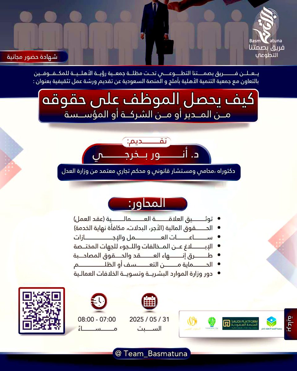 3e33's tweet photo. 🔴🔴

𓍝 "  كيف يحصل الموظف على حقوقه  " 𓍝 

🎙تقديم  : د. أنور بخرجي
🗓 السبت 31 /5/ 2025م
⏰ الساعة 7:00 مساءً
🎓 يوجد شهادة حضور مجانية

 💻 عبر Zoom:
https://t.co/AdXRjvI3Ri

@Team_Basmatuna 
#دورة_مجانية https://t.co/2TW645iW4J