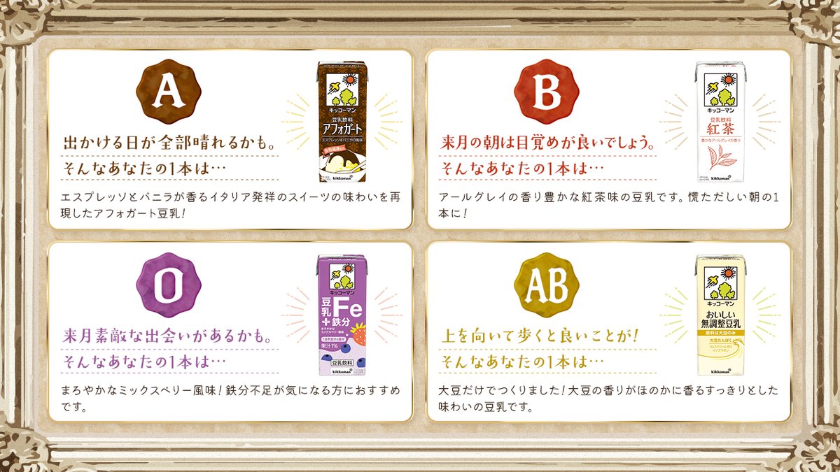 キッコーマンの #マメ占い🔮💭
血液型に合わせてみんなの来月の運勢を占ったよ❕

信じるか信じないかはあなた次第……💬

憂鬱な梅雨を吹き飛ばすくらい
ハッピーな6月になりますように✨

#キッコーマン豆乳