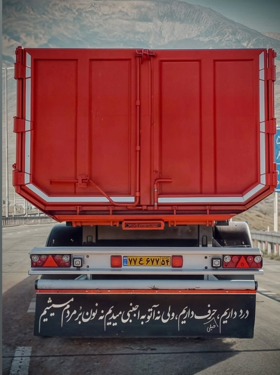 🚛 کسانی که چراغ امید را روشن نگه داشتند، همان‌هایی‌اند که مسیر جاده‌ها را به مسیر پیشرفت تبدیل کردند. قدردانتان هستیم.
#خوش_غیرت #ستون_اقتصاد