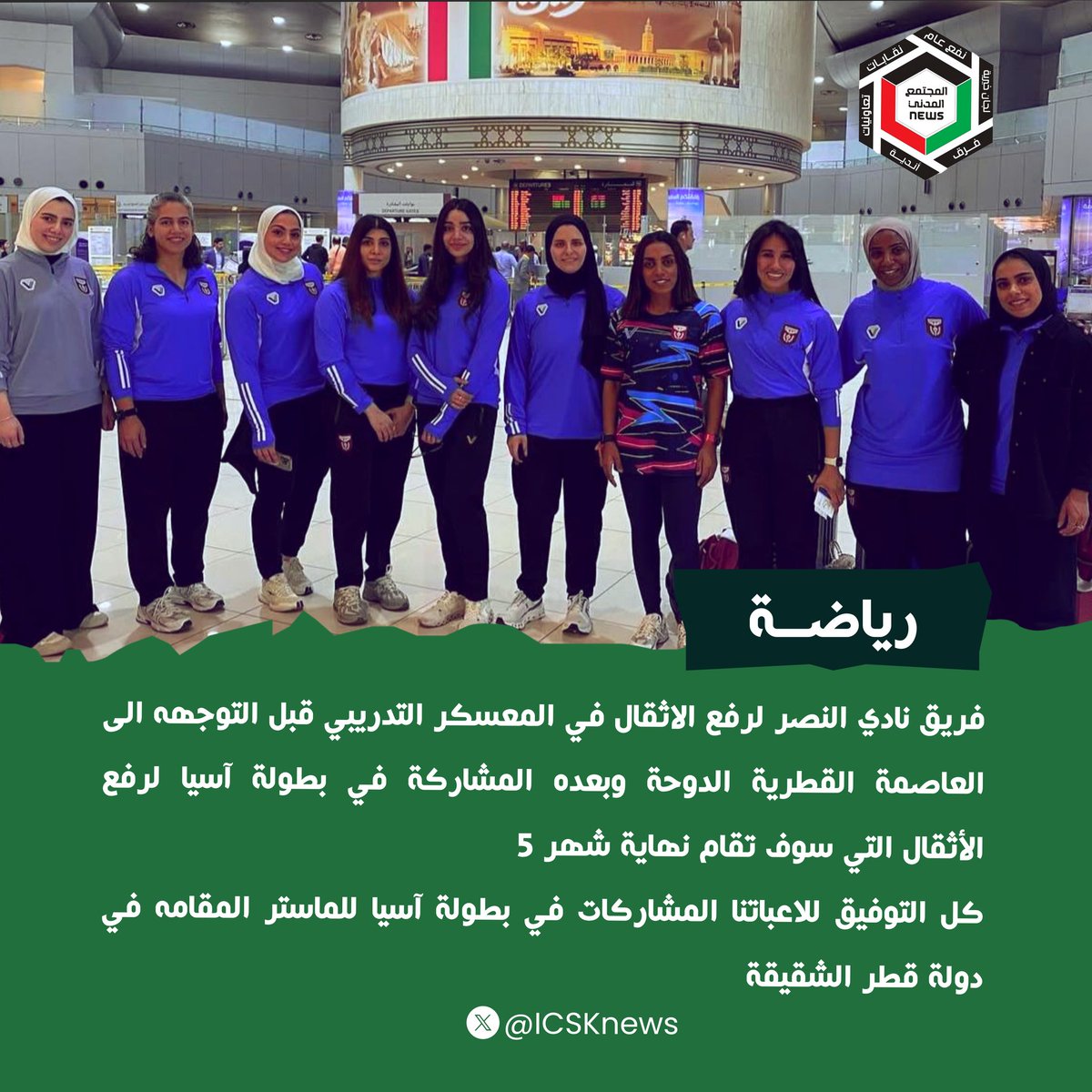 فريق نادي النصر لرفع الاثقال في المعسكر التدريبي قبل التوجهه الى العاصمة القطرية الدوحة وبعده المشاركة في بطولة آسيا لرفع الأثقال التي سوف تقام نهاية شهر 5

كل التوفيق للاعباتنا المشاركات في بطولة آسيا للماستر المقامه في دولة قطر الشقيقة.
<a href="/Nishan_news/">نيشان نيوز</a>
#الكويت
#الهلال_القادسيه