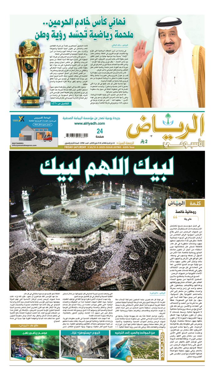 #الصفحة_الأولى من #جريدة_الرياض - العدد الأسبوعي
4/3 ذو الحجة 1446هـ
31/30 مايو 2025م

لتصفح العدد:

alriyadh.com/pdf

.