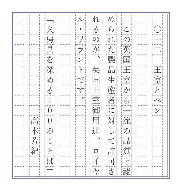 novelty_lab's tweet photo. 入学・入社シーズンにいただくことも多い、みなさんよくご存じのあの有名ペンブランドも、ロイヤル・ワラント。
【文100書写】最初の一行がタイトル(全100話)です。ナンバリングは書籍では英数字ですが、書写では縦書きの方が多いようですので、漢数字といたしました。でもいろいろお好きに書いていただければ幸いです。
#書写
#文100書写
#文100書写_012