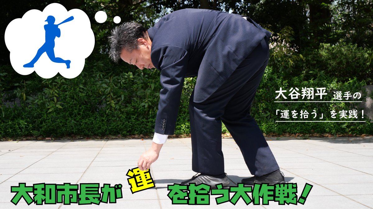 大谷 翔平 ゴミ 拾い
