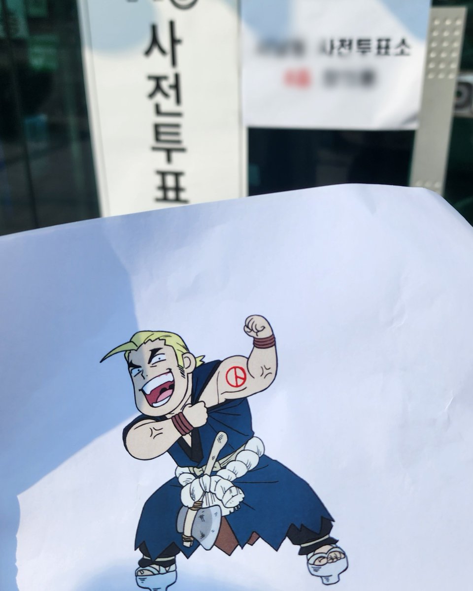 투표하고 왔어요🤓