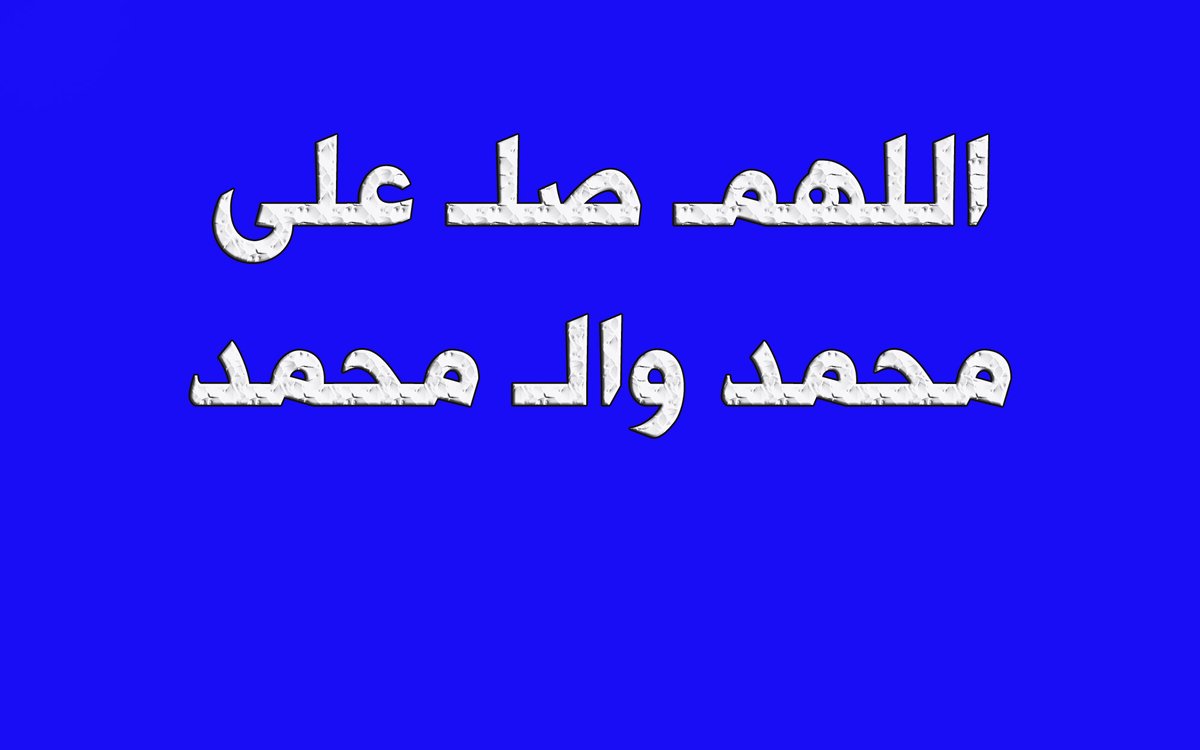 الجمعة 30 ايار 2 ذي الحجة🌸
وقال ( صلى الله عليه وآله ) : أكثروا من الصلوات علي يوم الجمعة فإنه يوم تضاعف فيه الأعمال ،
اللهم صل على محمد وال محمد🌸
صباح الخير والعافية جمعة مباركة🌸