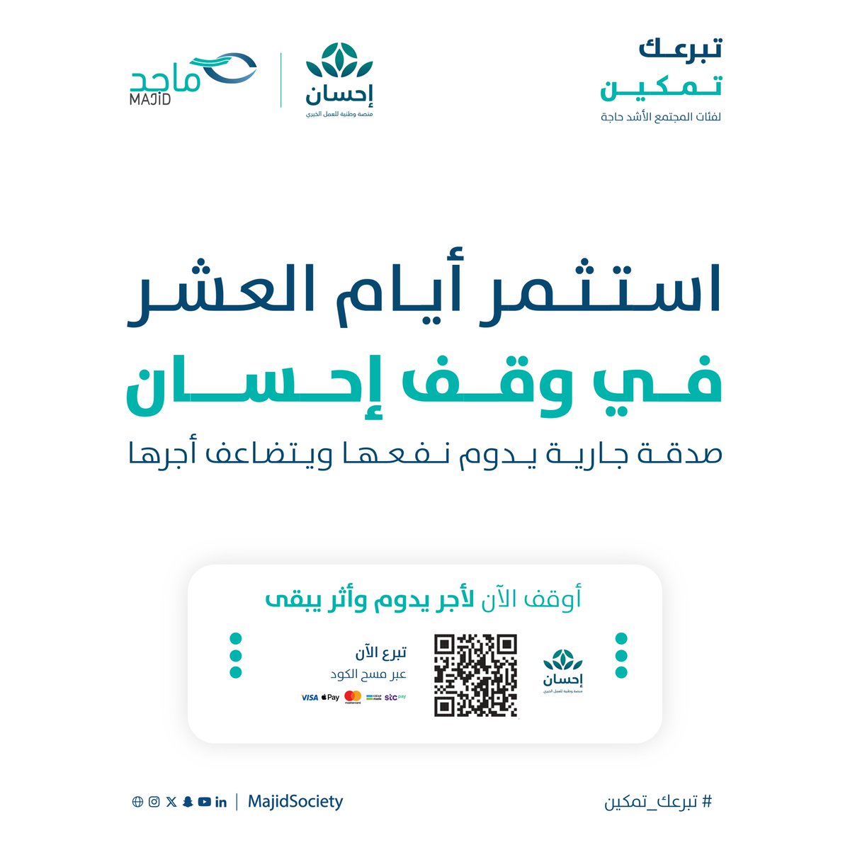 ماجد للتنمية المجتمعية (@majidsociety) on Twitter photo استثمر أيام #العشر_من_ذي_الحجة
في وقف #احسان <a href="/EhsanSA/">منصة إحسان</a>
بتبرعك لتمكين فئات المجتمع الأشد حاجة 🌱
ehsan.sa/waqf?org=174
أوقف الآن لأجر يدوم وأثر يبقى
#تبرعك_تمكين
#ماجد_للتنمية_المجتمعية استثمر أيام #العشر_من_ذي_الحجة
في وقف #احسان <a href="/EhsanSA/">منصة إحسان</a>
بتبرعك لتمكين فئات المجتمع الأشد حاجة 🌱
ehsan.sa/waqf?org=174
أوقف الآن لأجر يدوم وأثر يبقى
#تبرعك_تمكين
#ماجد_للتنمية_المجتمعية