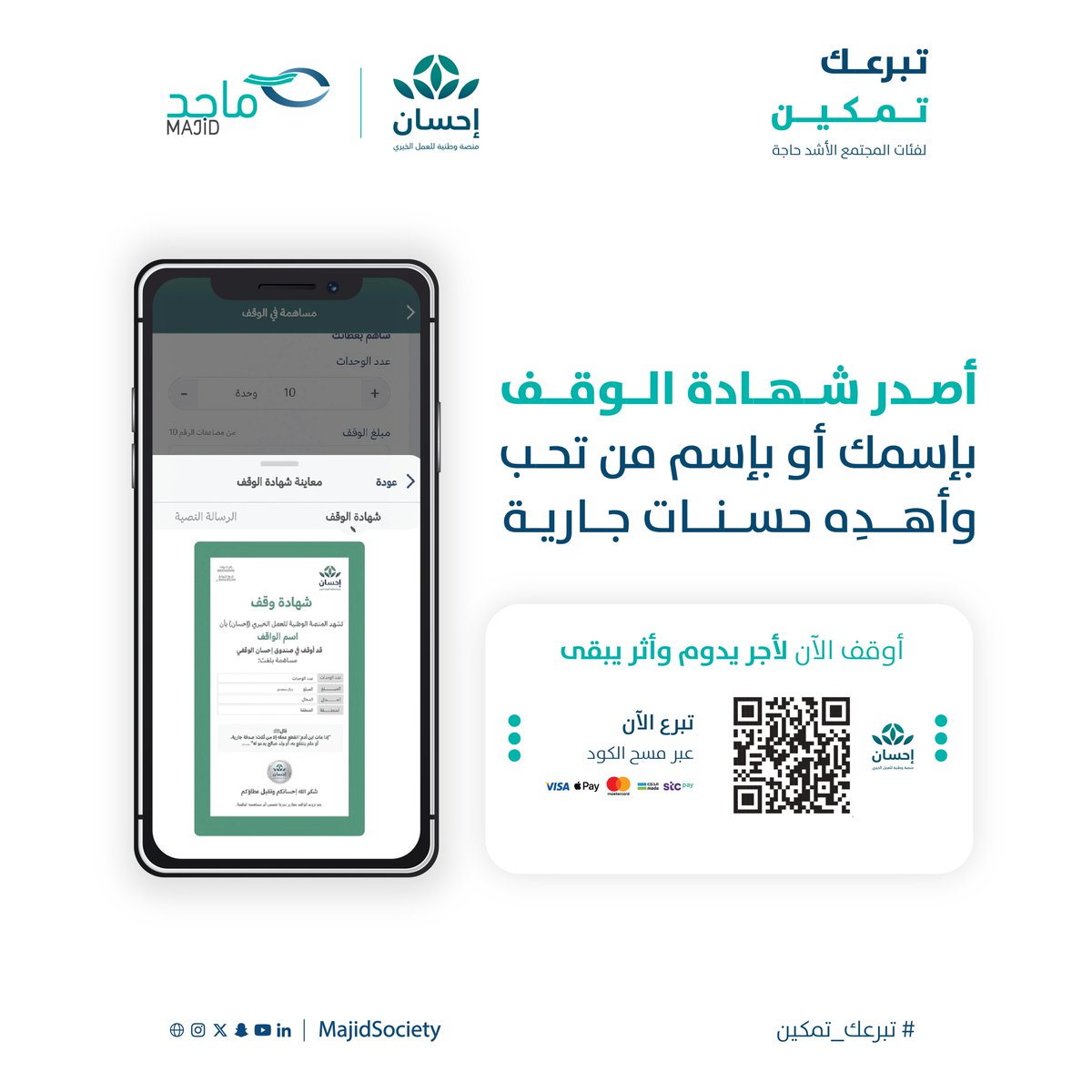 ماجد للتنمية المجتمعية (@majidsociety) on Twitter photo استثمر أيام #العشر_من_ذي_الحجة
في وقف #احسان <a href="/EhsanSA/">منصة إحسان</a>
بتبرعك لتمكين فئات المجتمع الأشد حاجة 🌱
أوقف الآن عبر الرابط، وأصدر شهادة وقف بإسمك ومن تحب ehsan.sa/waqf?org=174
#تبرعك_تمكين
#ماجد_للتنمية_المجتمعية استثمر أيام #العشر_من_ذي_الحجة
في وقف #احسان <a href="/EhsanSA/">منصة إحسان</a>
بتبرعك لتمكين فئات المجتمع الأشد حاجة 🌱
أوقف الآن عبر الرابط، وأصدر شهادة وقف بإسمك ومن تحب ehsan.sa/waqf?org=174
#تبرعك_تمكين
#ماجد_للتنمية_المجتمعية