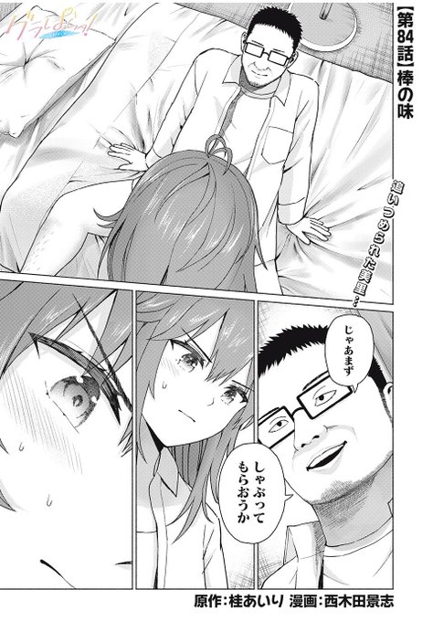 「グラぱらっ!」無料話
更新されてます!

映画撮影の裏で、監督から卑猥な要求が・・
👇 👇 👇 👇 👇
 https://t.co/9aOFDz4QMG 