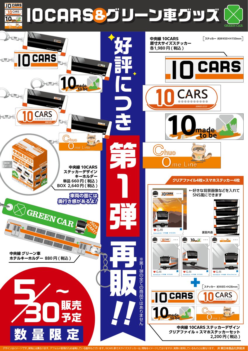 JR中央線快速「10CARS ＆ グリーン車 グッズ」第2弾がNewDaysの一部