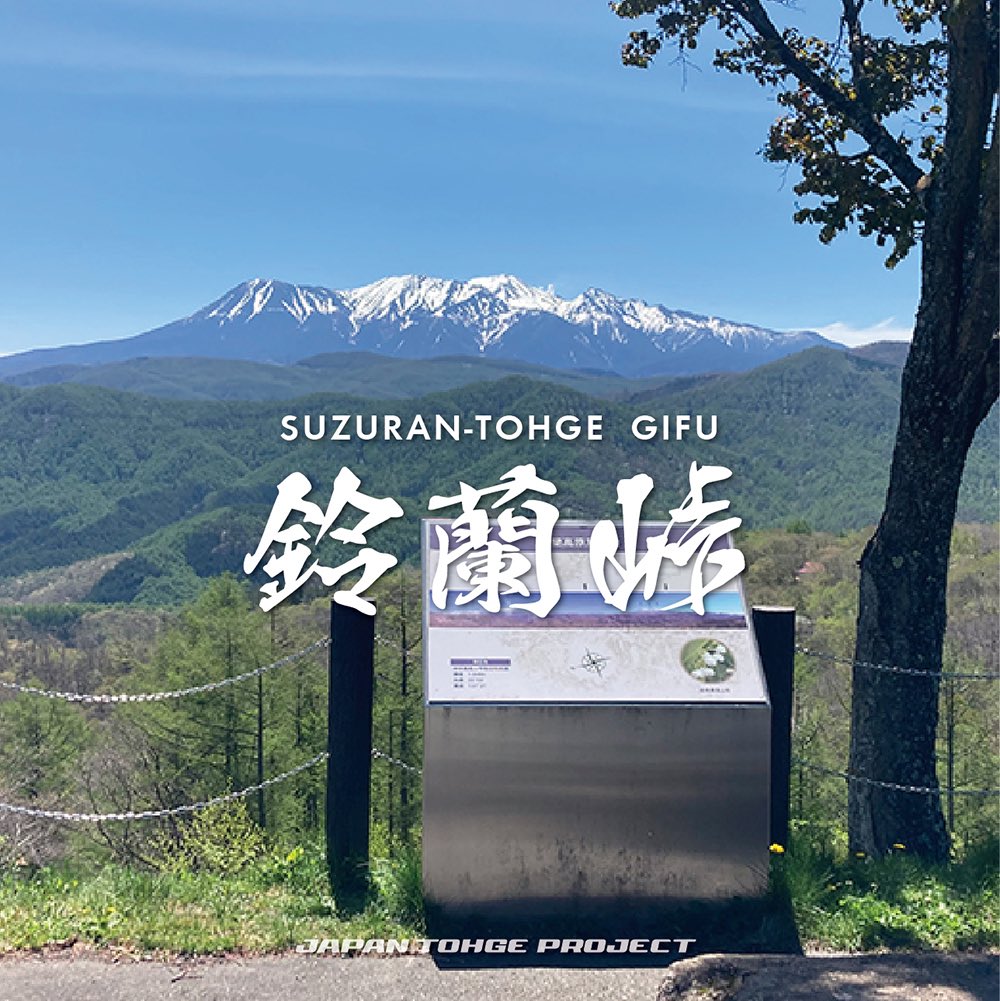 j_tohge's tweet photo. 【📢新峠ステッカー発売‼️】

今回の新しい峠ステッカーは3箇所同時発売！
6月7日(土)より同時発売されるのは岐阜県「鈴蘭峠」、福井県「エンゼルライン」「旧北陸線トンネル群」です✨

3カ所とも特徴がある楽しいコース！
北陸の峠とグルメを楽しみましょう♪
安全運転でお楽しみください☺️

ーーーーーーーーーーーー
#105［鈴蘭峠］
https://t.co/jmMwCb7bLr   
↓販売店
●鈴蘭高原カントリークラブ
●N.A.O すずらん高原キャンプ場
●別荘管理事務所
ーーーーーーーーーーーー
#106［エンゼルライン］
https://t.co/CkqqTOUEw9    
↓販売店
●道���駅 若狭おばま
ーーーーーーーーーーーー
#107［旧北陸線トンネル群］
https://t.co/oJ881ED5e6     
↓販売店
●お土産特産品販売所 今庄観��協会
ーーーーーーーーーーーー

#ジャパン峠プロジェクト  
#峠ステッカー 
#jtp 

#岐阜県 
#鈴蘭峠 
#鈴蘭高原 
#鈴蘭高原カントリークラブ 
#NAOすずらん高原キャンプ場 
#別荘管理事務所 

#福井県 
#エンゼルライン 
#道の駅若狭おばま 

#旧北陸線トンネル群 
#今庄観光協会