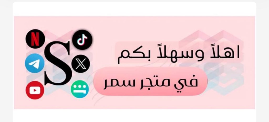 السسسلام علييكم، عملائي الاعـزاء بمتجري بـ سله تم اغـلاق متجرنا بـ سله لـ اسباب خاصه، وماراح نترككم اكيد فتحنا متجرنا الجديد وحياكم الله جميعاً ،هنا رابط المتجر الجديد👇🏻.

samr90.twsaa.com