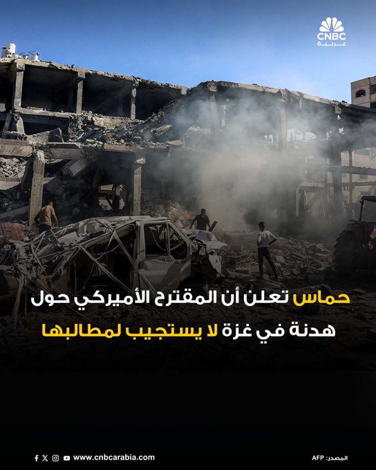 حركة حماس اعتبرت أن المقترح "لا يستجيب لأي من مطالب شعبنا"، حسبما أعلن عضو المكتب السياسي لحركة حماس، باسم نعيم