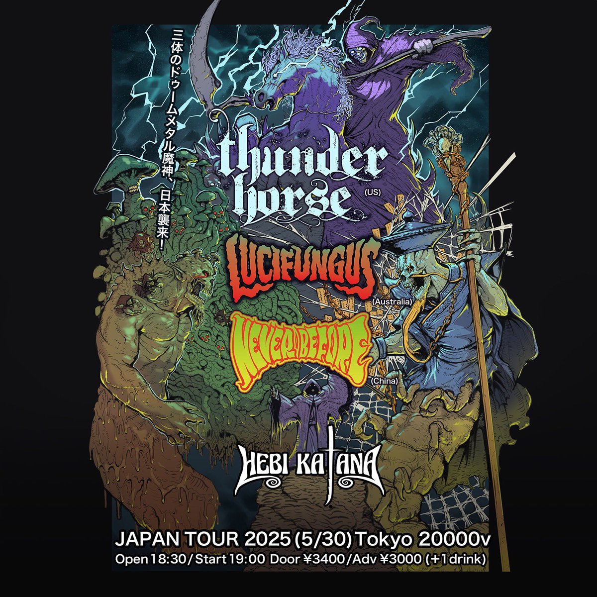 本日、東高円寺二万電圧です
Thunder  Horse.
Lucifungus.
Never Before
が東京で見れるのは最後です
Hebi Katanaのニューアルバムのリリースパーティーも兼ねております
何卒！よろしくお願い致します