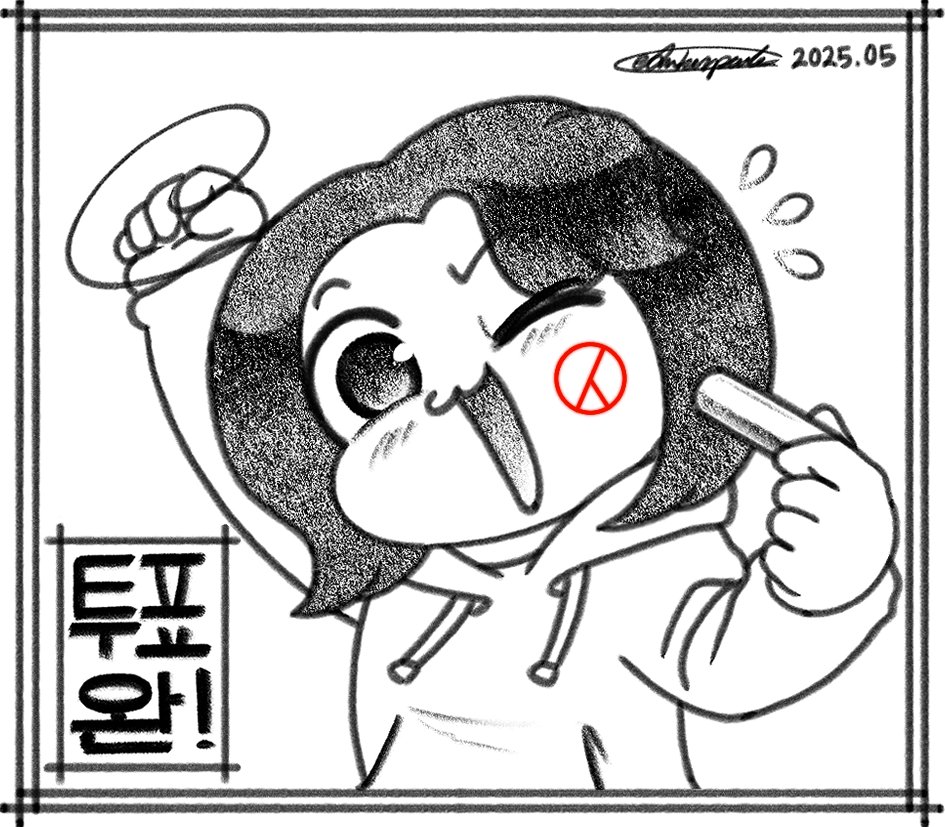 호다닥 투표인증용지 완성~~~
모두 소중한 한표 행사하러 갑시다!!
(8*7cm)
#투표인증용지