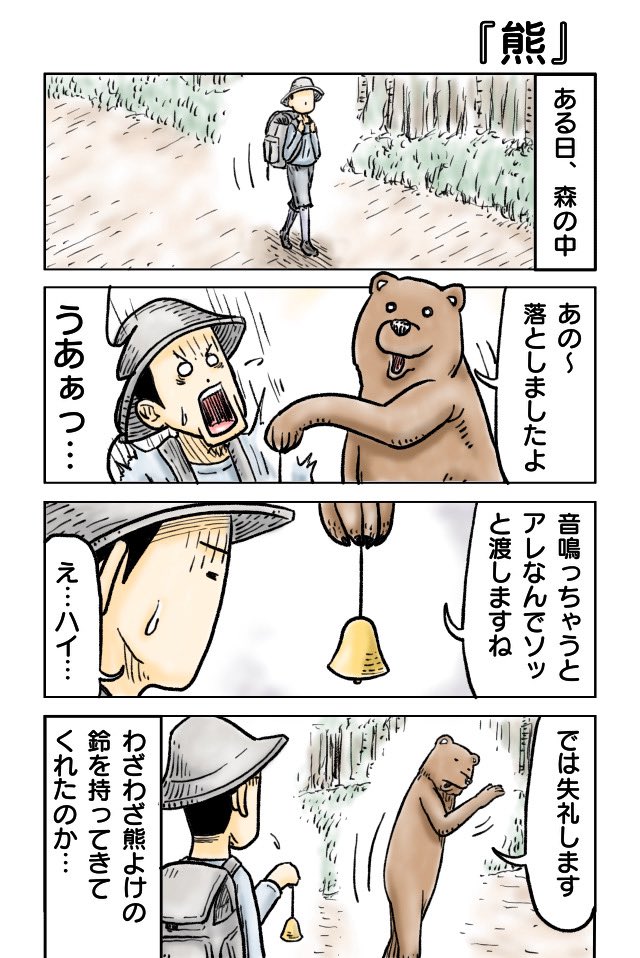 『熊』
#漫画が読めるハッシュタグ 